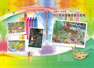 00霞雲國小-桃園市108年度防災教育繪畫競賽成果冊-[封面]-05